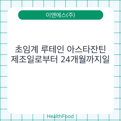 초임계 루테인 아스타잔틴