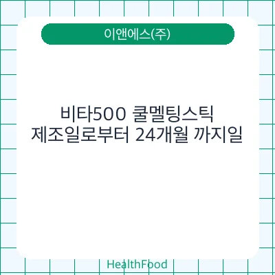 비타500 쿨멜팅스틱