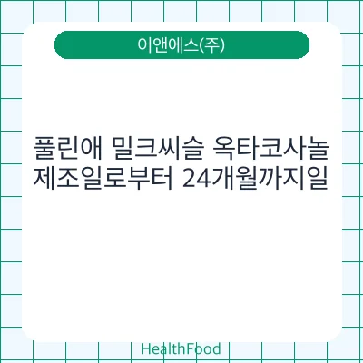 풀린애 밀크씨슬 옥타코사놀