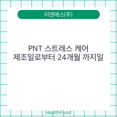 PNT 스트레스 케어