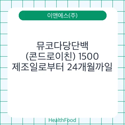 뮤코다당단백 (콘드로이친) 1500