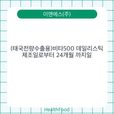 (태국전량수출용)비타500 데일리스틱