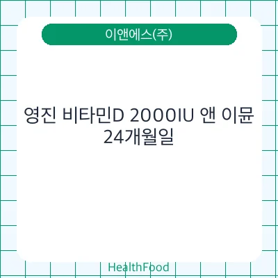 영진 비타민D 2000IU 앤 이뮨