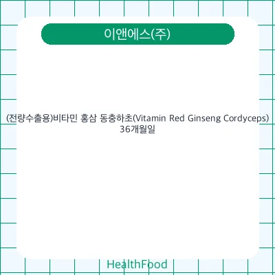 (전량수출용)비타민 홍삼 동충하초(Vitamin Red Ginseng Cordyceps)