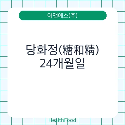 당화정(糖和精)