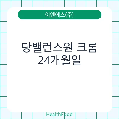당밸런스원 크롬