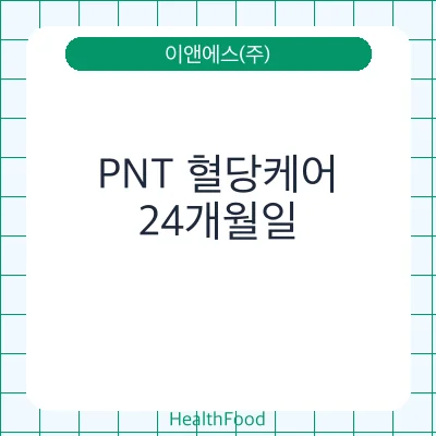 PNT 혈당케어