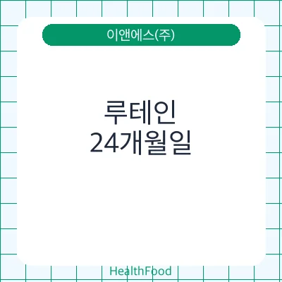 루테인