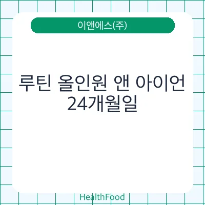 루틴 올인원 앤 아이언