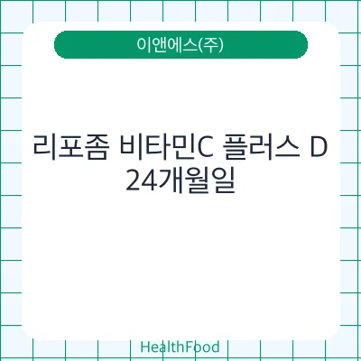 리포좀 비타민C 플러스 D