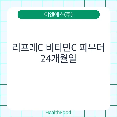 리프레C 비타민C 파우더