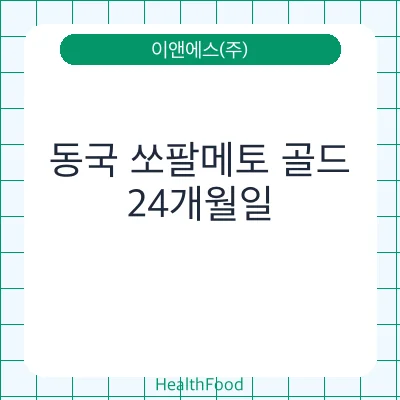 동국 쏘팔메토 골드