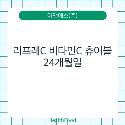 리프레C 비타민C 츄어블
