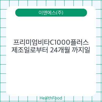 프리미엄비타C1000플러스