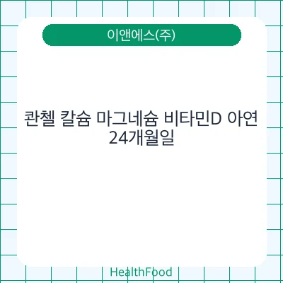 콴첼 칼슘 마그네슘 비타민D 아연