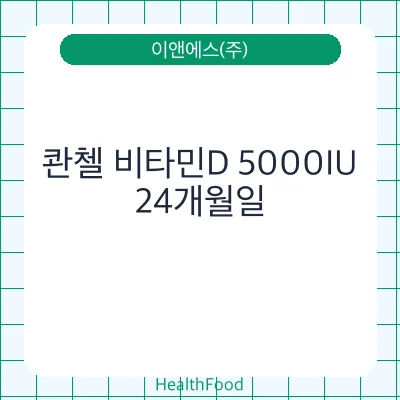 콴첼 비타민D 5000IU