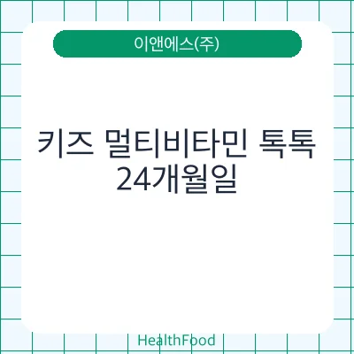 키즈 멀티비타민 톡톡