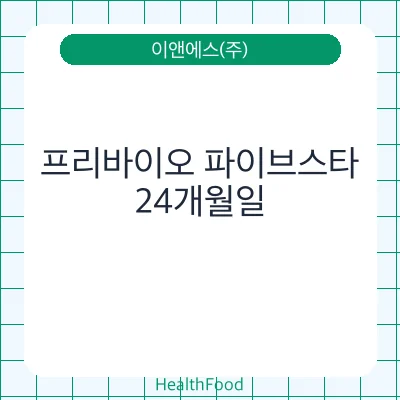 프리바이오 파이브스타