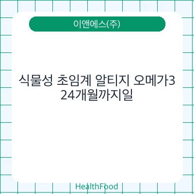 식물성 초임계 알티지 오메가3