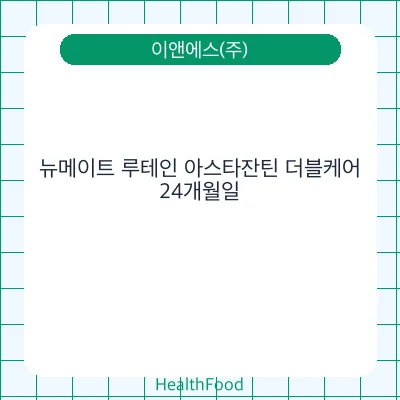 뉴메이트 루테인 아스타잔틴 더블케어