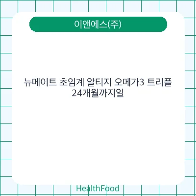 뉴메이트 초임계 알티지 오메가3 트리플