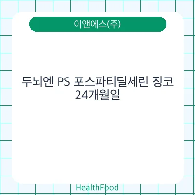 두뇌엔 PS 포스파티딜세린 징코