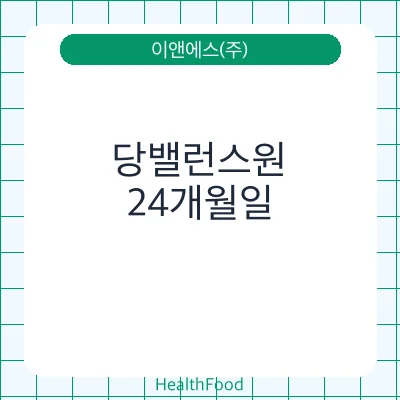 당밸런스원
