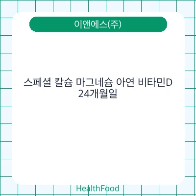 스페셜 칼슘 마그네슘 아연 비타민D