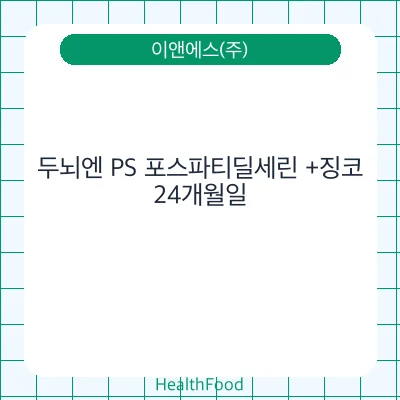 두뇌엔 PS 포스파티딜세린 +징코