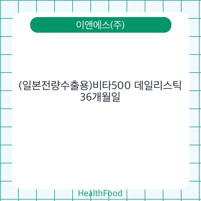 (일본전량수출용)비타500 데일리스틱