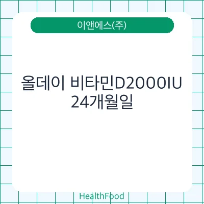 올데이 비타민D2000IU