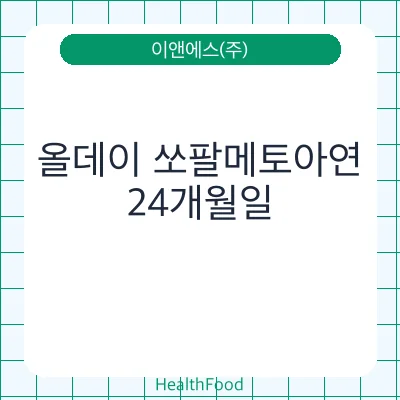 올데이 쏘팔메토아연