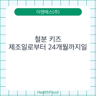 철분 키즈