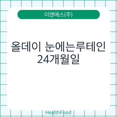 올데이 눈에는루테인