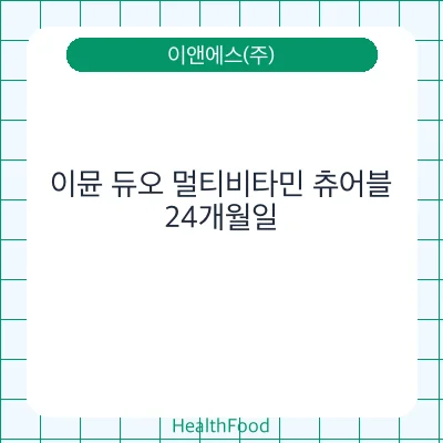 이뮨 듀오 멀티비타민 츄어블
