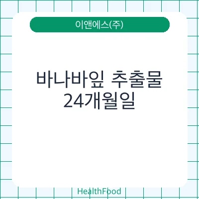 바나바잎 추출물