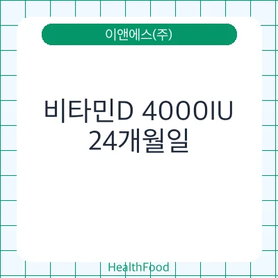 비타민D 4000IU