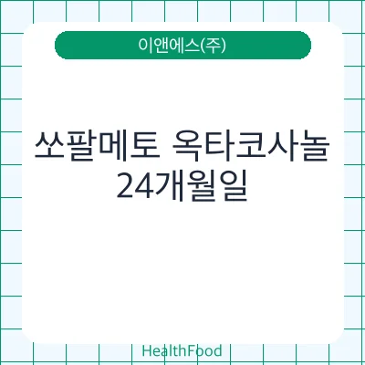 쏘팔메토 옥타코사놀