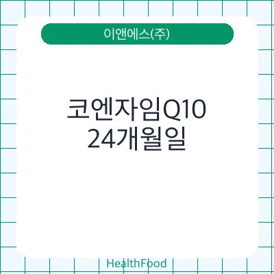 코엔자임Q10