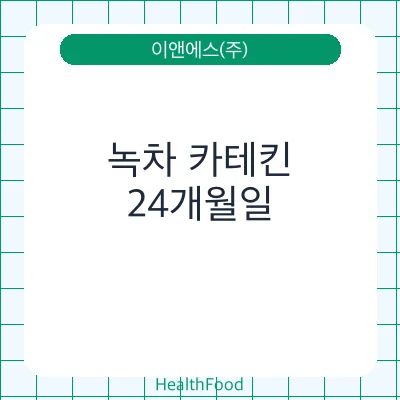녹차 카테킨