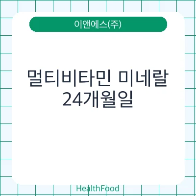 멀티비타민 미네랄