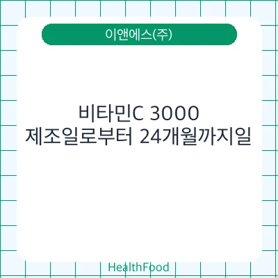 비타민C 3000