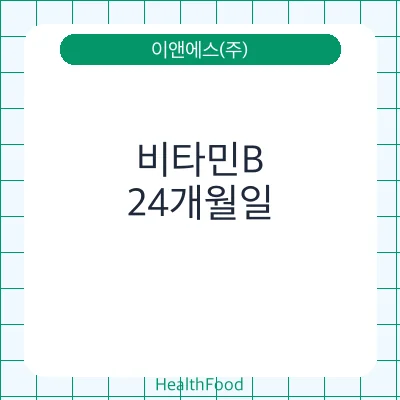 비타민B