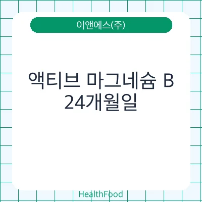 액티브 마그네슘 B