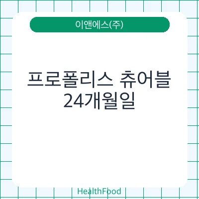 프로폴리스 츄어블