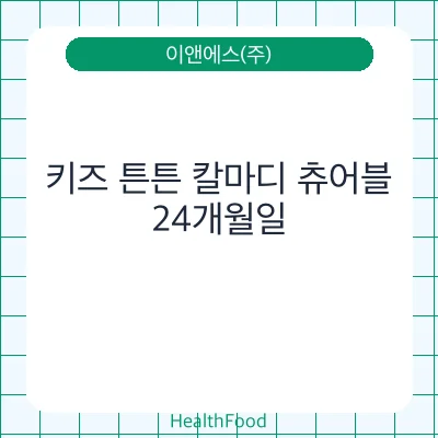 키즈 튼튼 칼마디 츄어블