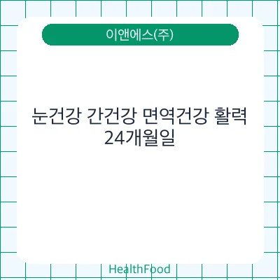 눈건강 간건강 면역건강 활력