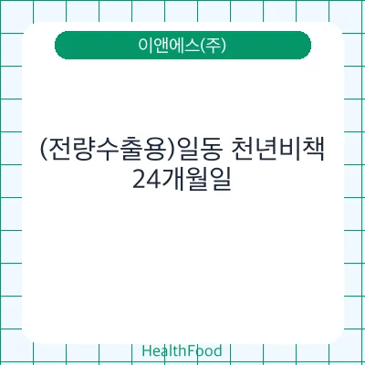 (전량수출용)일동 천년비책