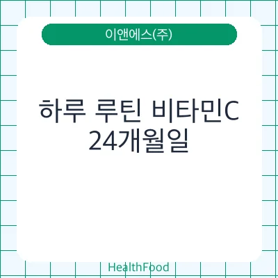 하루 루틴 비타민C