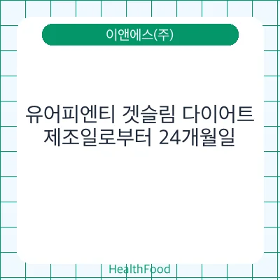 유어피엔티 겟슬림 다이어트